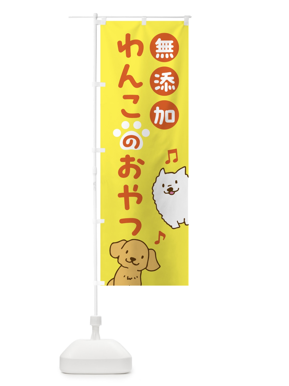 のぼり 無添加・わんこのおやつ・ペット・犬 のぼり旗 NWKE(デザイン【A】)