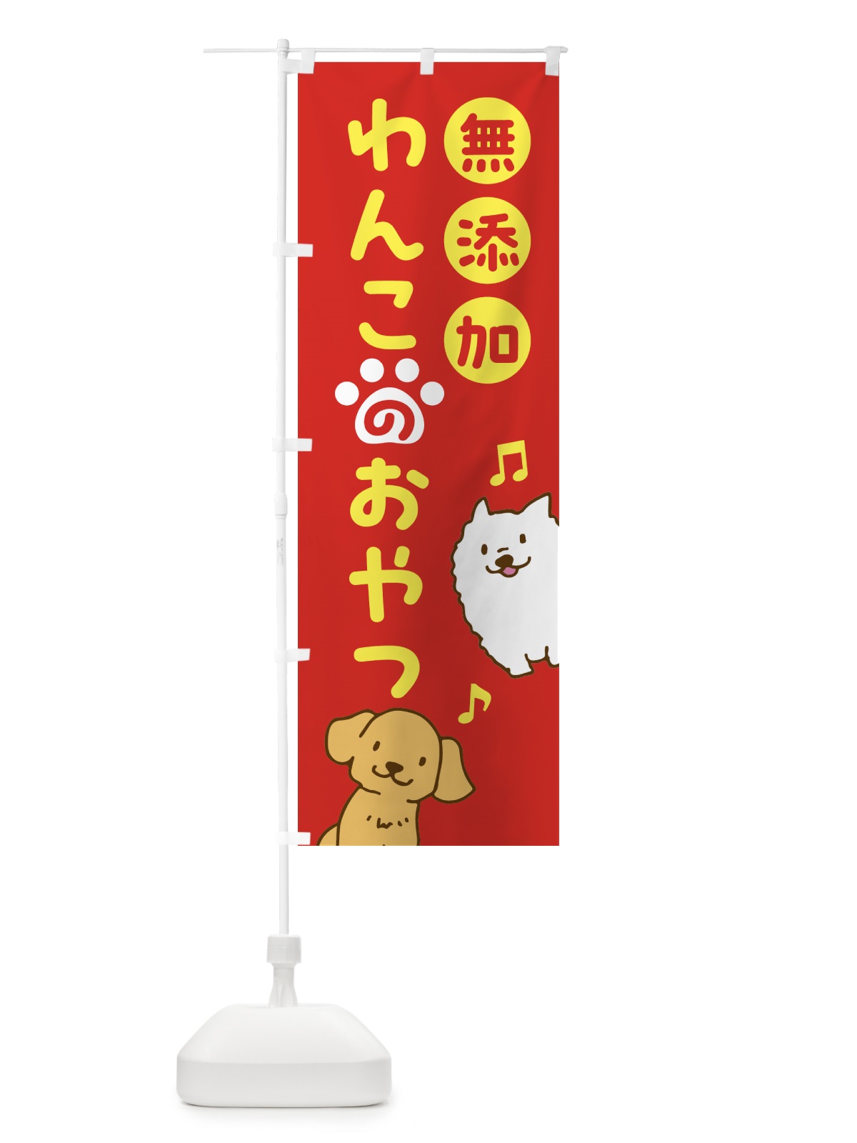 のぼり 無添加・わんこのおやつ・ペット・犬 のぼり旗 NWKE(デザイン【B】)