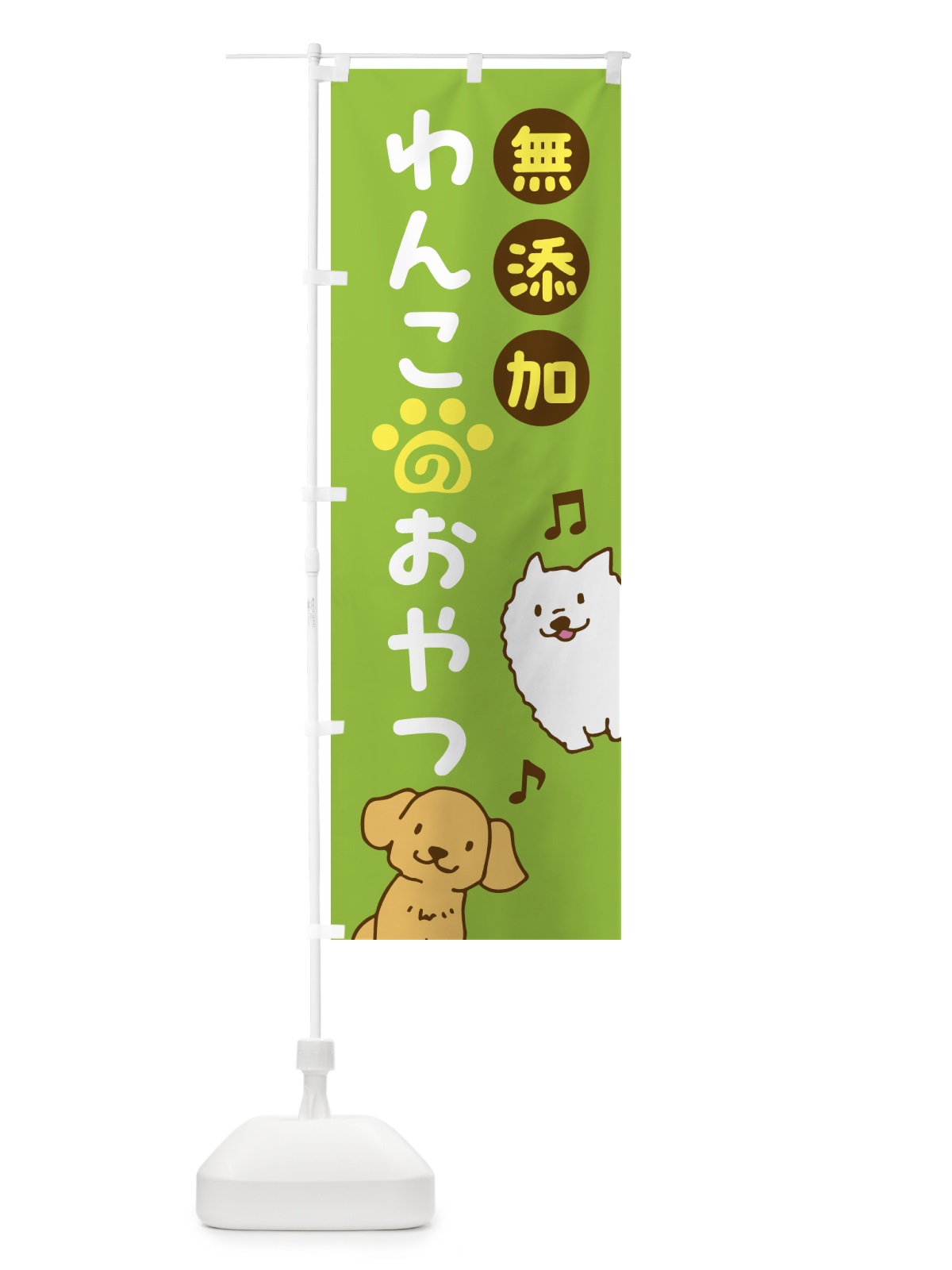 のぼり 無添加・わんこのおやつ・ペット・犬 のぼり旗 NWKE(デザイン【C】)