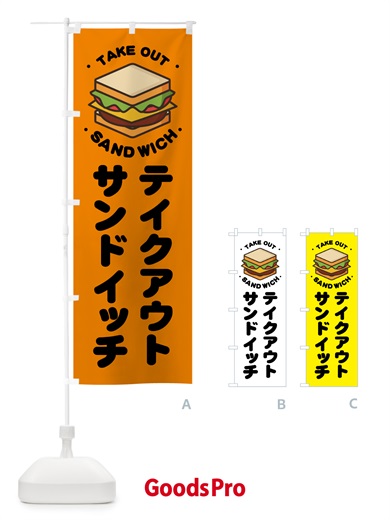 のぼり テイクアウト・サンドイッチ のぼり旗 NWKK