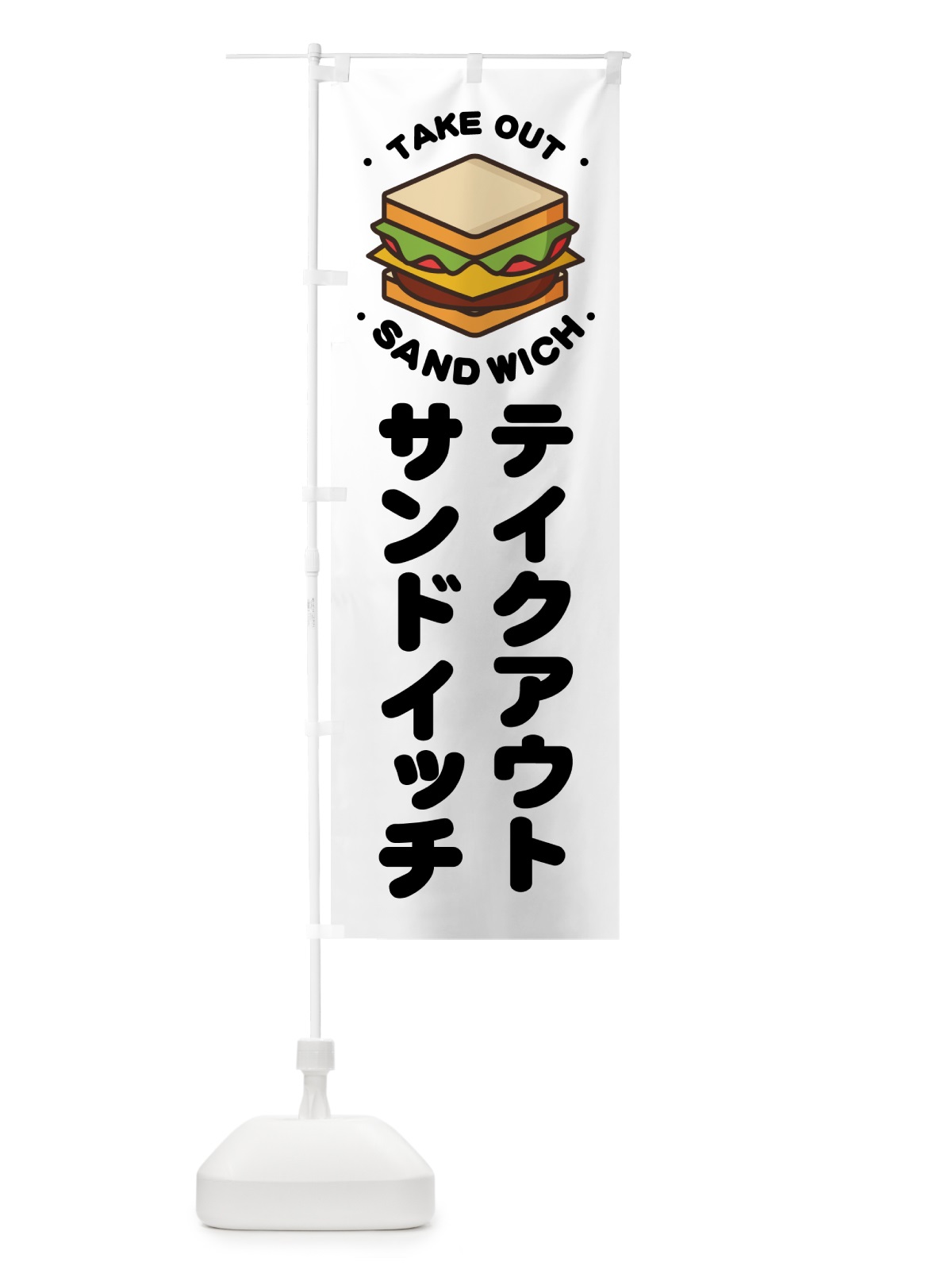 のぼり テイクアウト・サンドイッチ のぼり旗 NWKK(デザイン【B】)