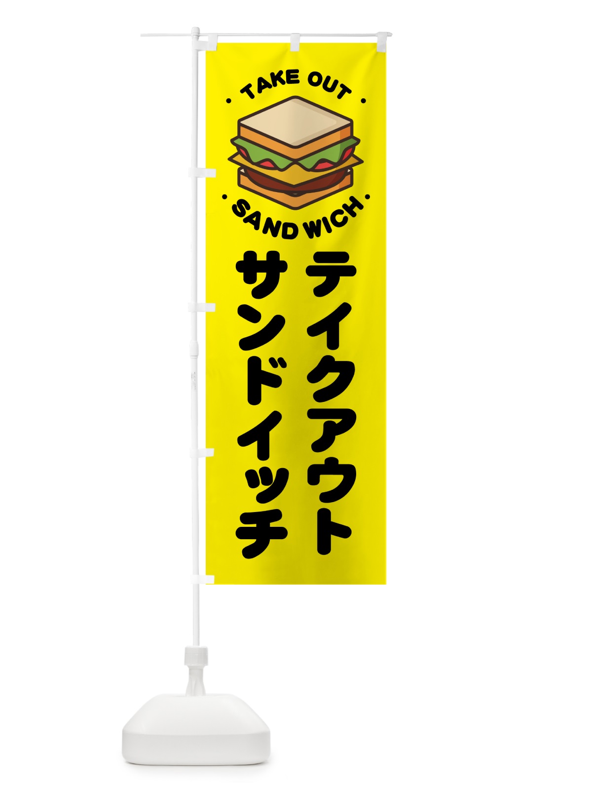 のぼり テイクアウト・サンドイッチ のぼり旗 NWKK(デザイン【C】)