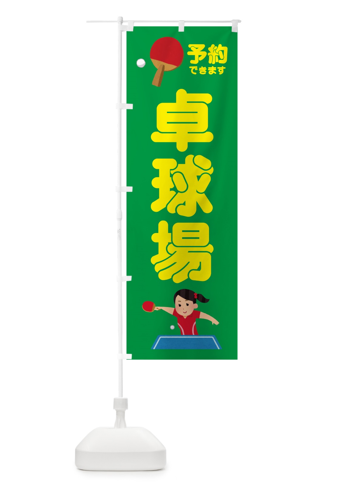 のぼり 卓球場 のぼり旗 NWKN(デザイン【A】)