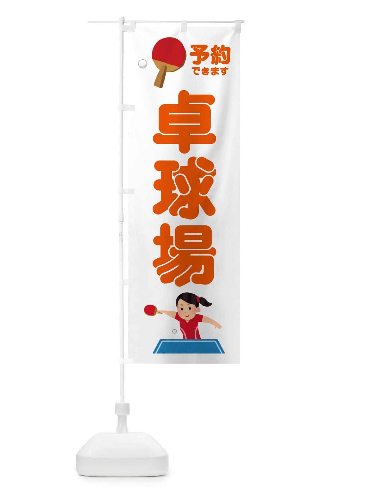 のぼり 卓球場 のぼり旗 NWKN(デザイン【B】)