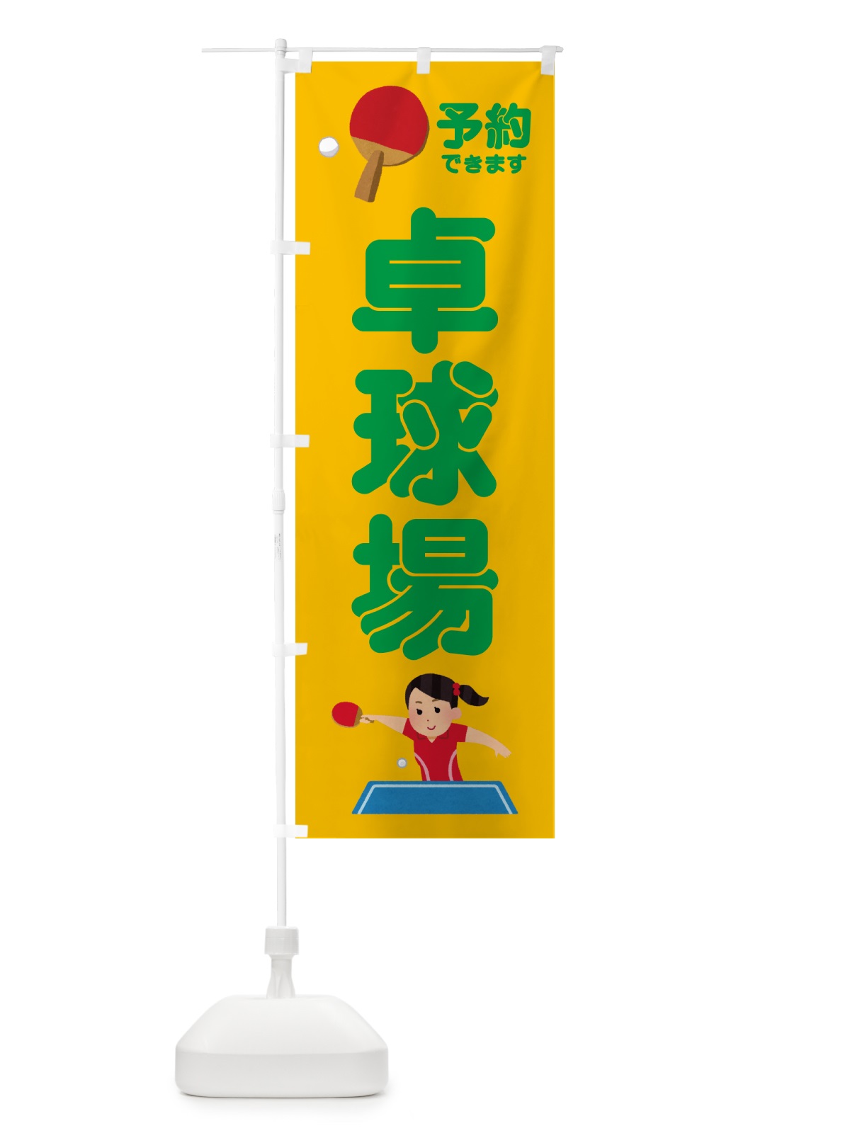 のぼり 卓球場 のぼり旗 NWKN(デザイン【C】)