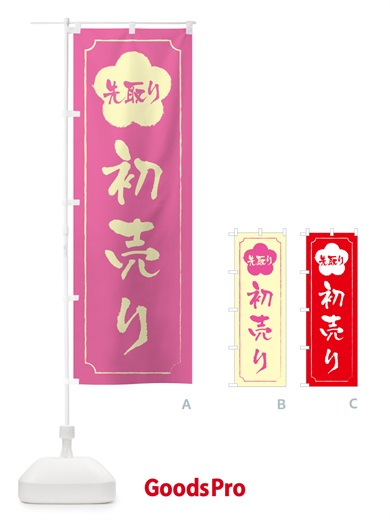 のぼり 初売り先取り のぼり旗 NWKP