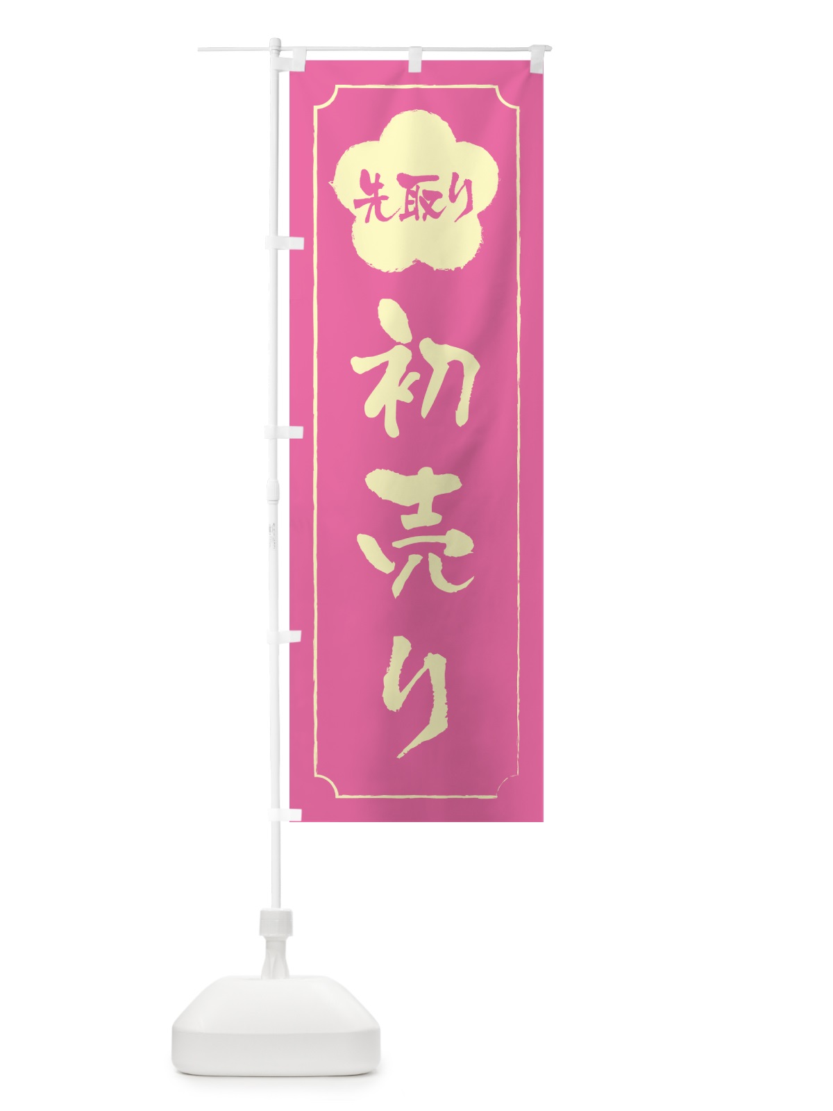 のぼり 初売り先取り のぼり旗 NWKP(デザイン【A】)