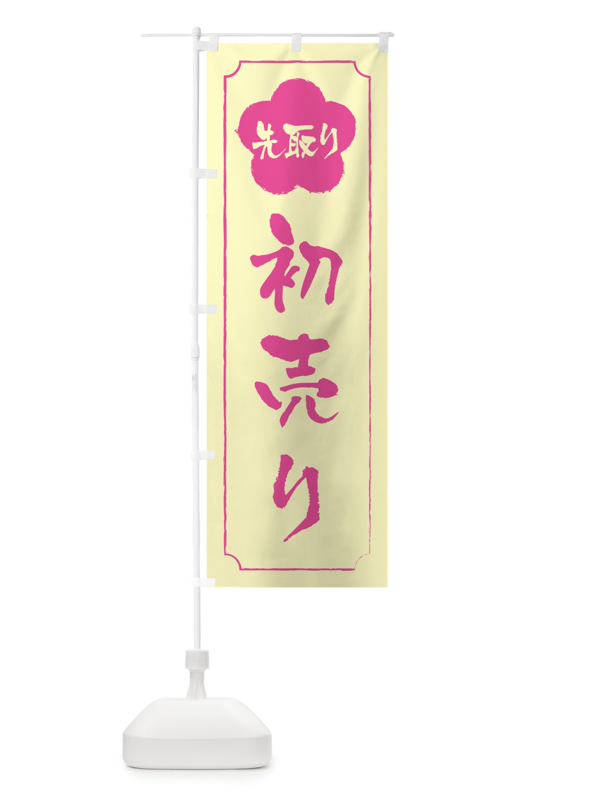 のぼり 初売り先取り のぼり旗 NWKP(デザイン【B】)