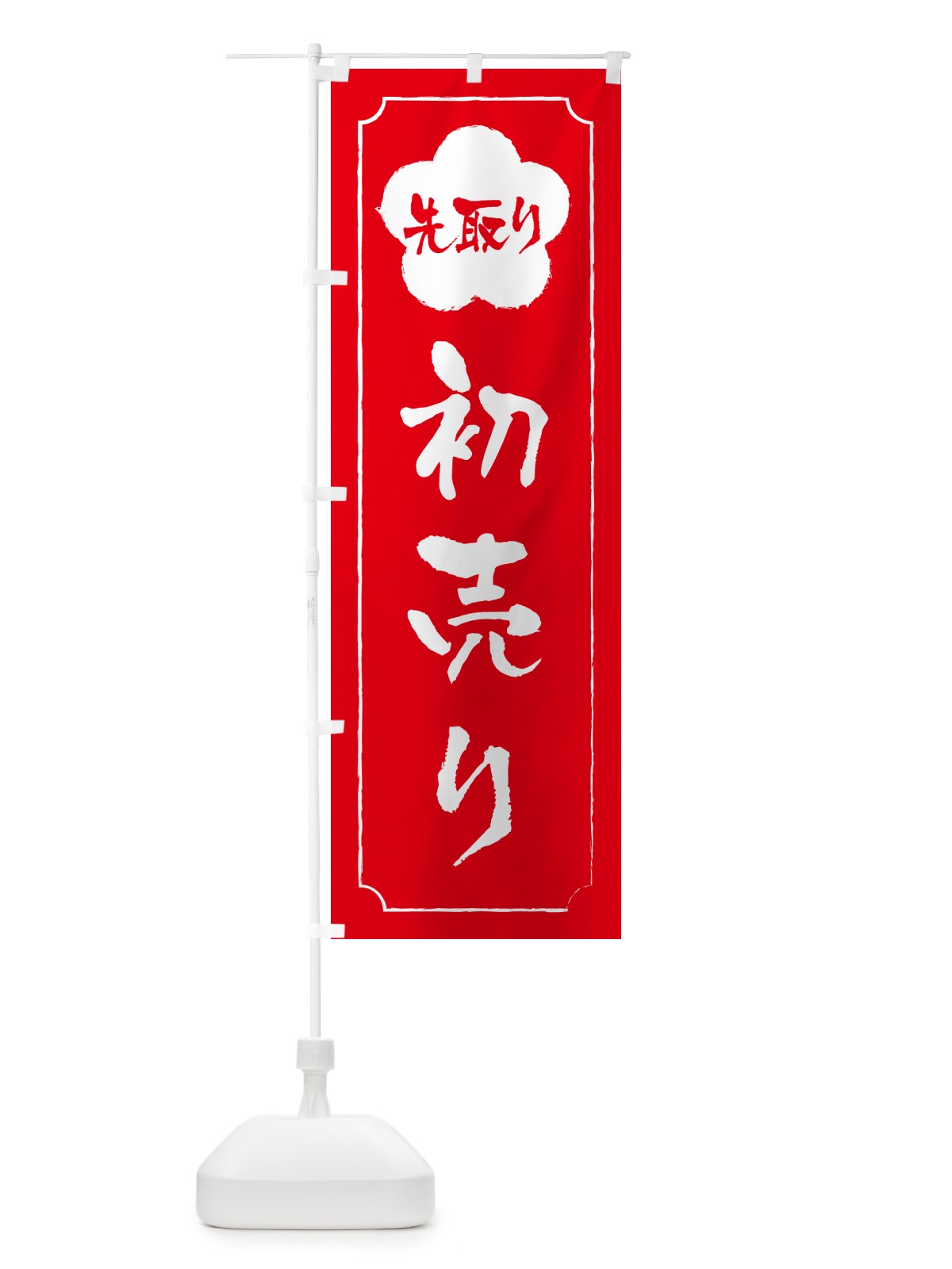 のぼり 初売り先取り のぼり旗 NWKP(デザイン【C】)