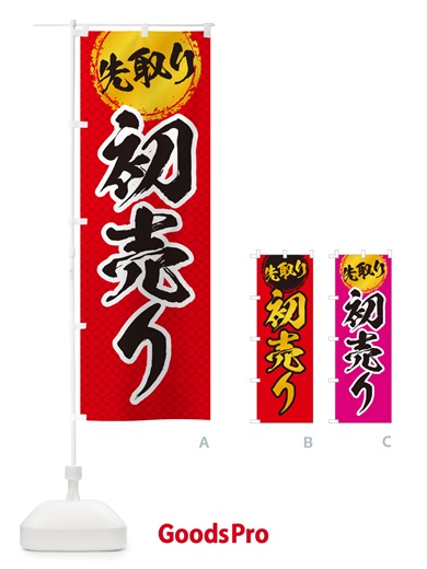 のぼり 初売り先取り のぼり旗 NWKR