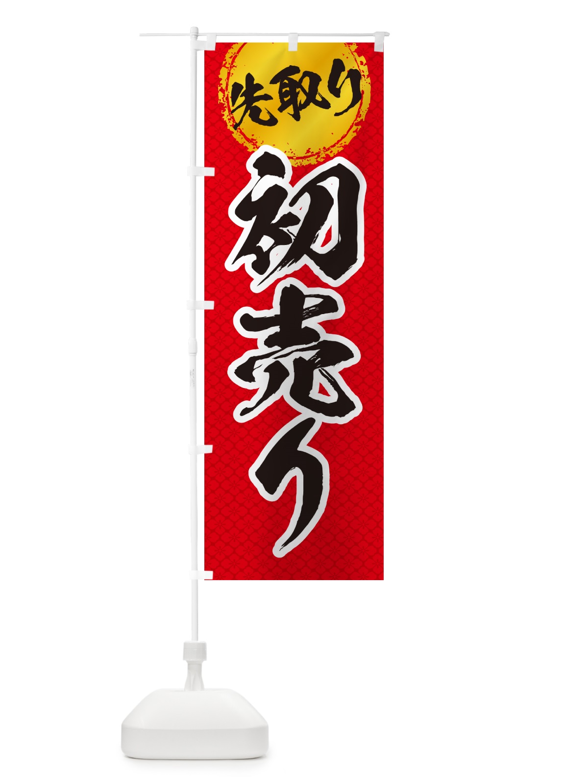 のぼり 初売り先取り のぼり旗 NWKR(デザイン【A】)