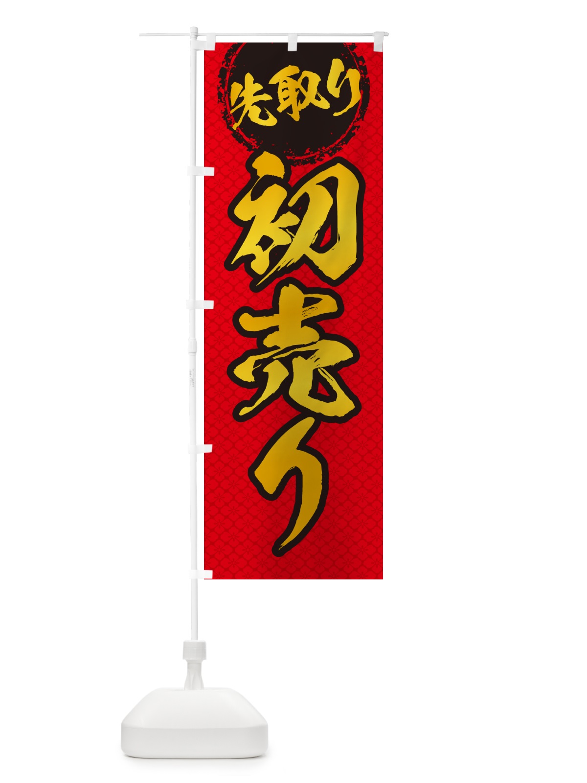 のぼり 初売り先取り のぼり旗 NWKR(デザイン【B】)