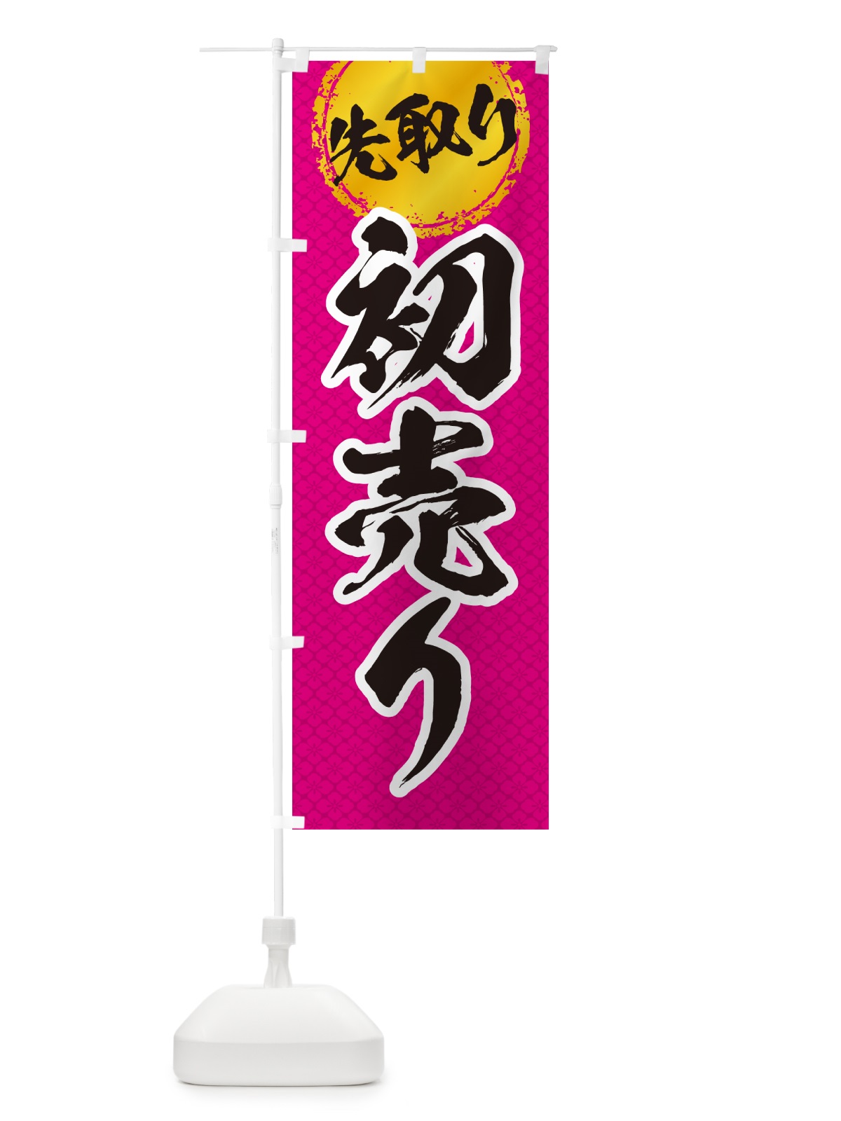 のぼり 初売り先取り のぼり旗 NWKR(デザイン【C】)