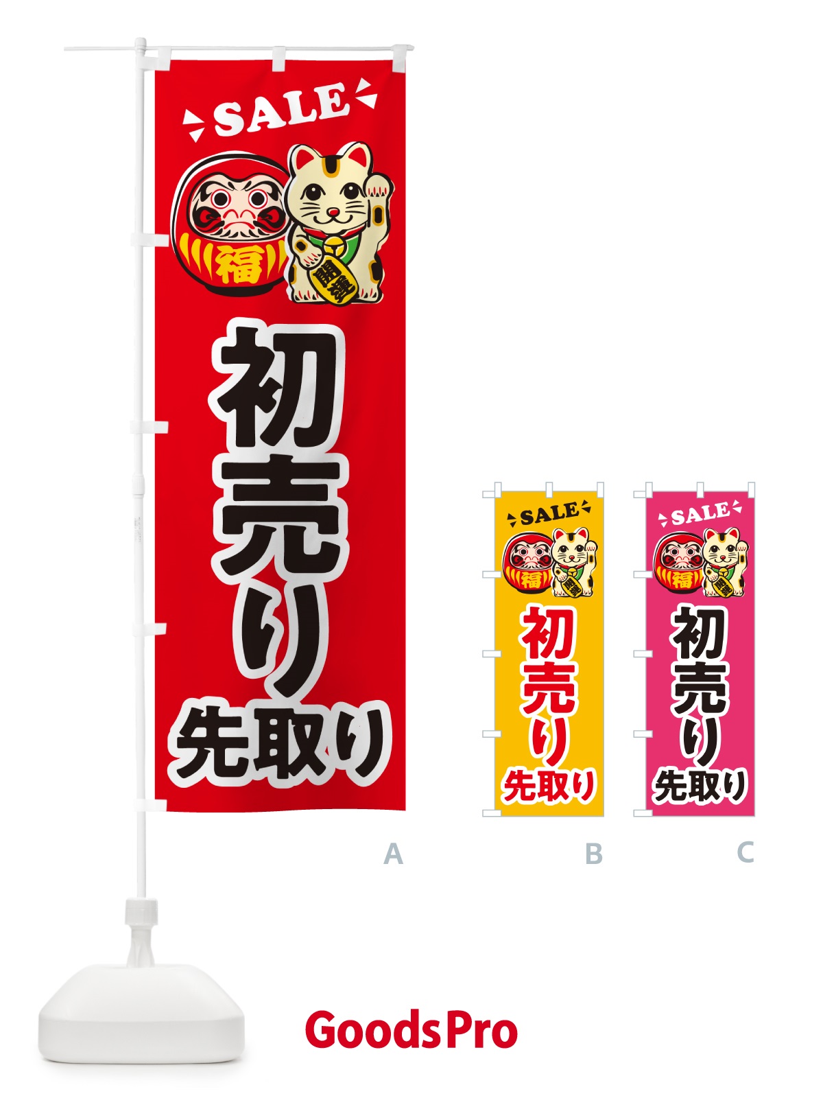 のぼり 初売り先取り のぼり旗 NWKS
