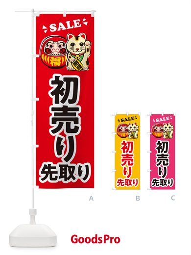 のぼり 初売り先取り のぼり旗 NWKS
