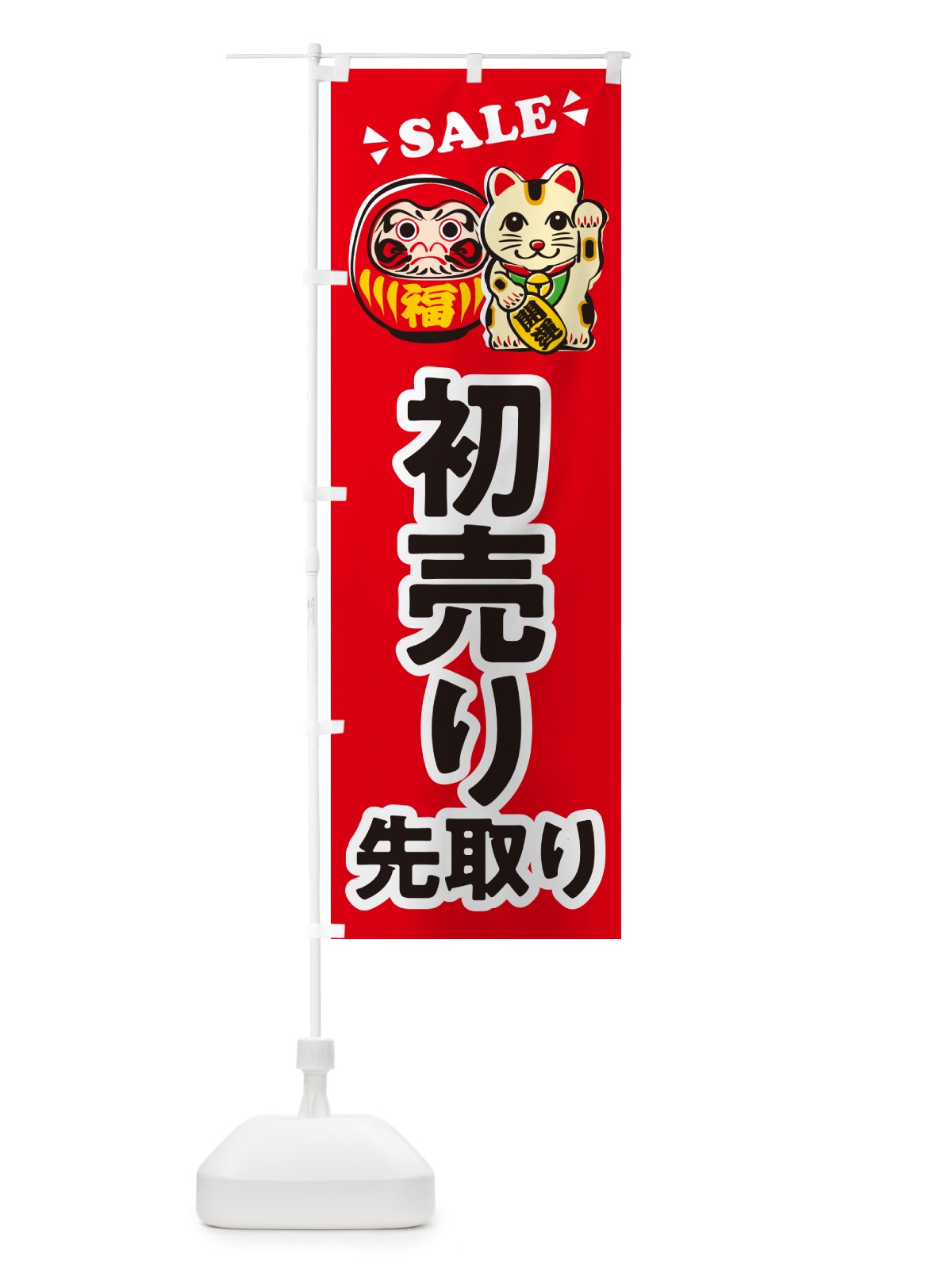 のぼり 初売り先取り のぼり旗 NWKS(デザイン【A】)