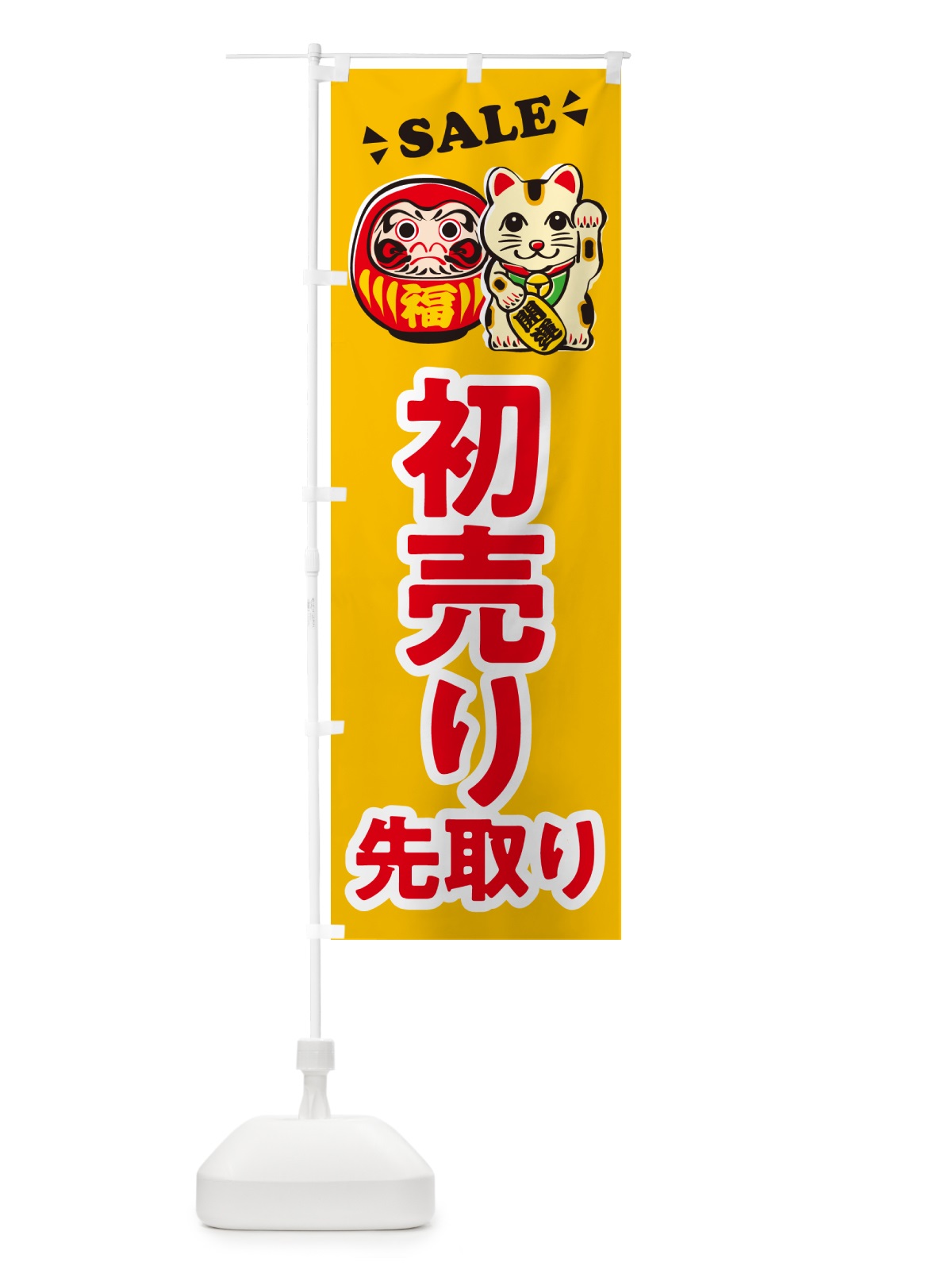 のぼり 初売り先取り のぼり旗 NWKS(デザイン【B】)