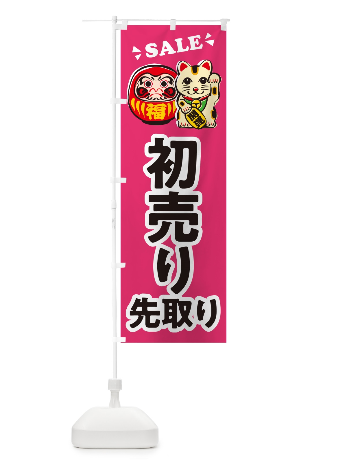 のぼり 初売り先取り のぼり旗 NWKS(デザイン【C】)