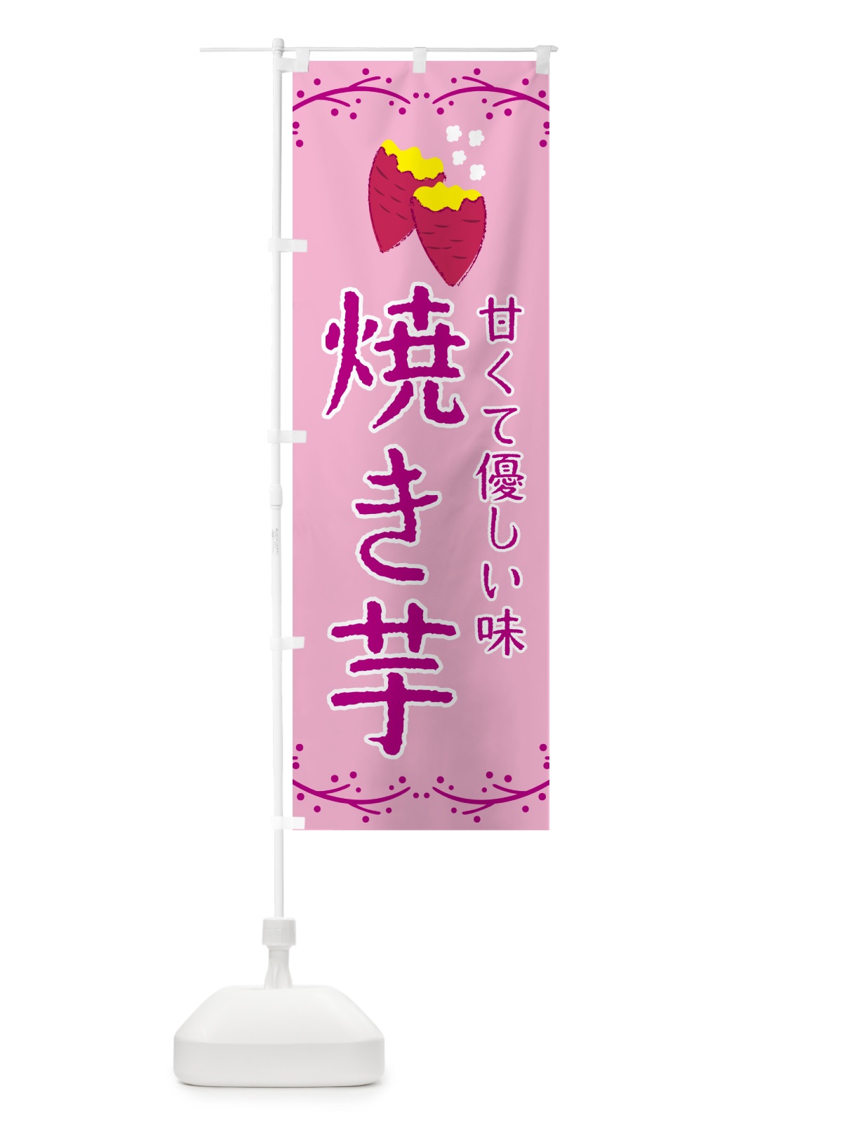 のぼり 焼き芋 のぼり旗 NWKT(デザイン【A】)