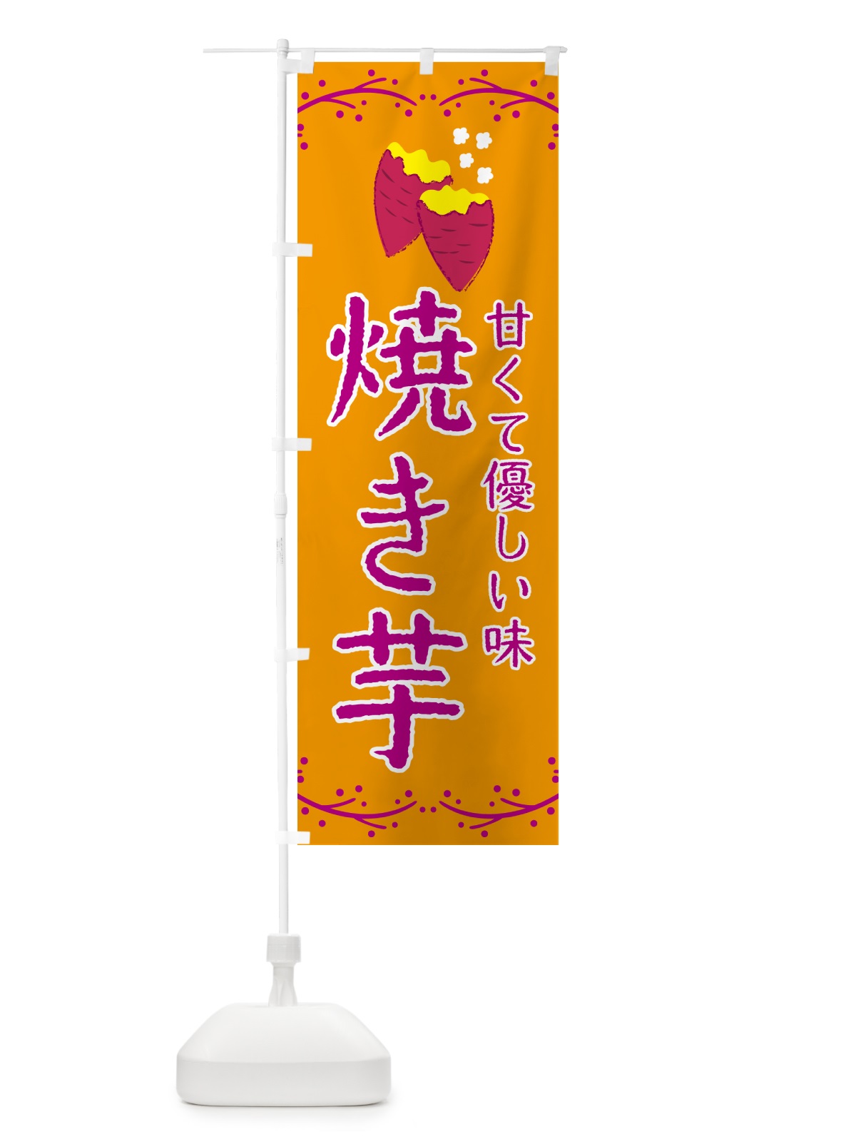 のぼり 焼き芋 のぼり旗 NWKT(デザイン【B】)