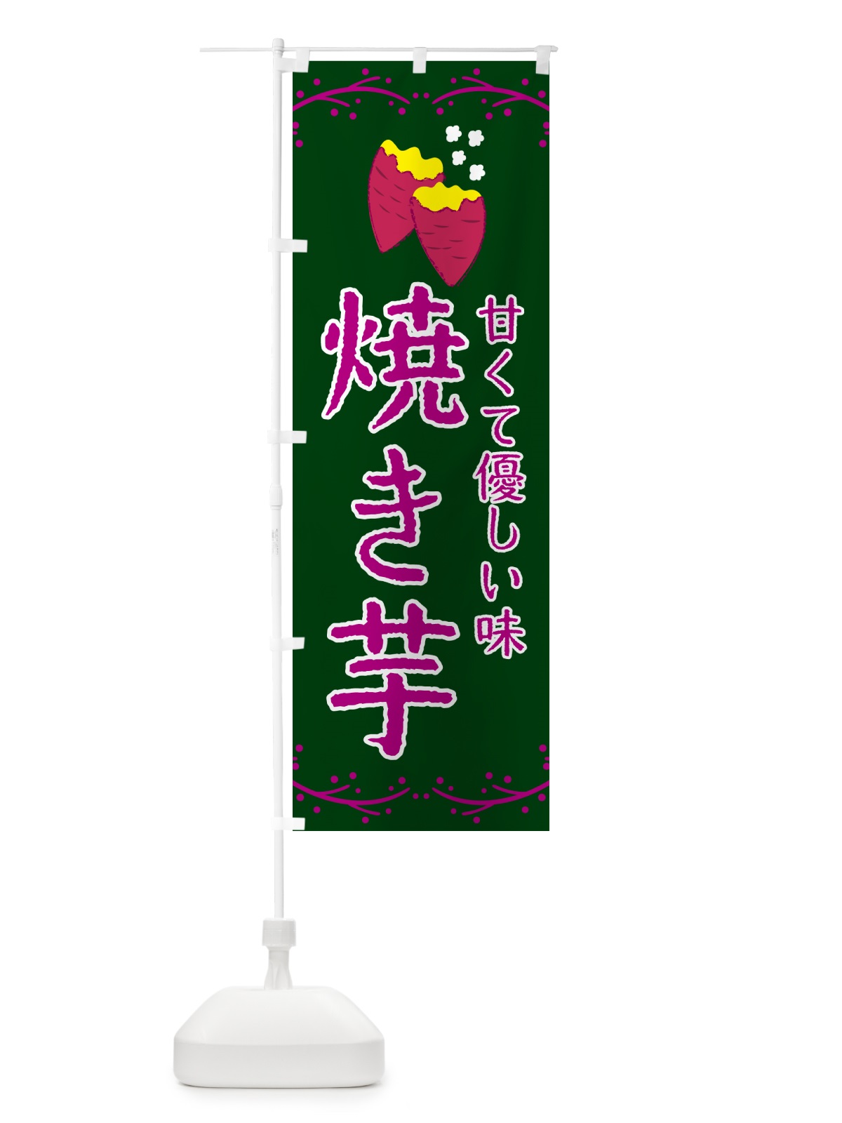 のぼり 焼き芋 のぼり旗 NWKT(デザイン【C】)