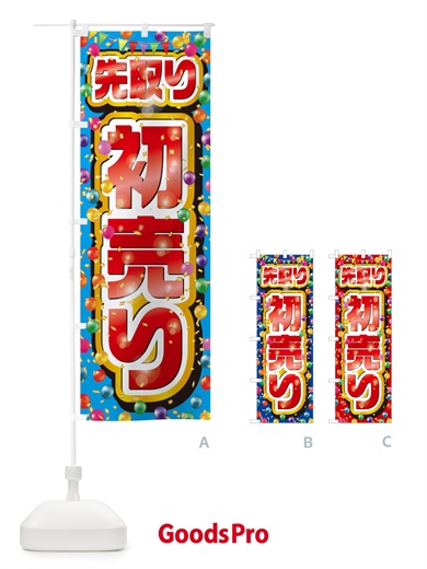 のぼり 初売り先取り のぼり旗 NWKU