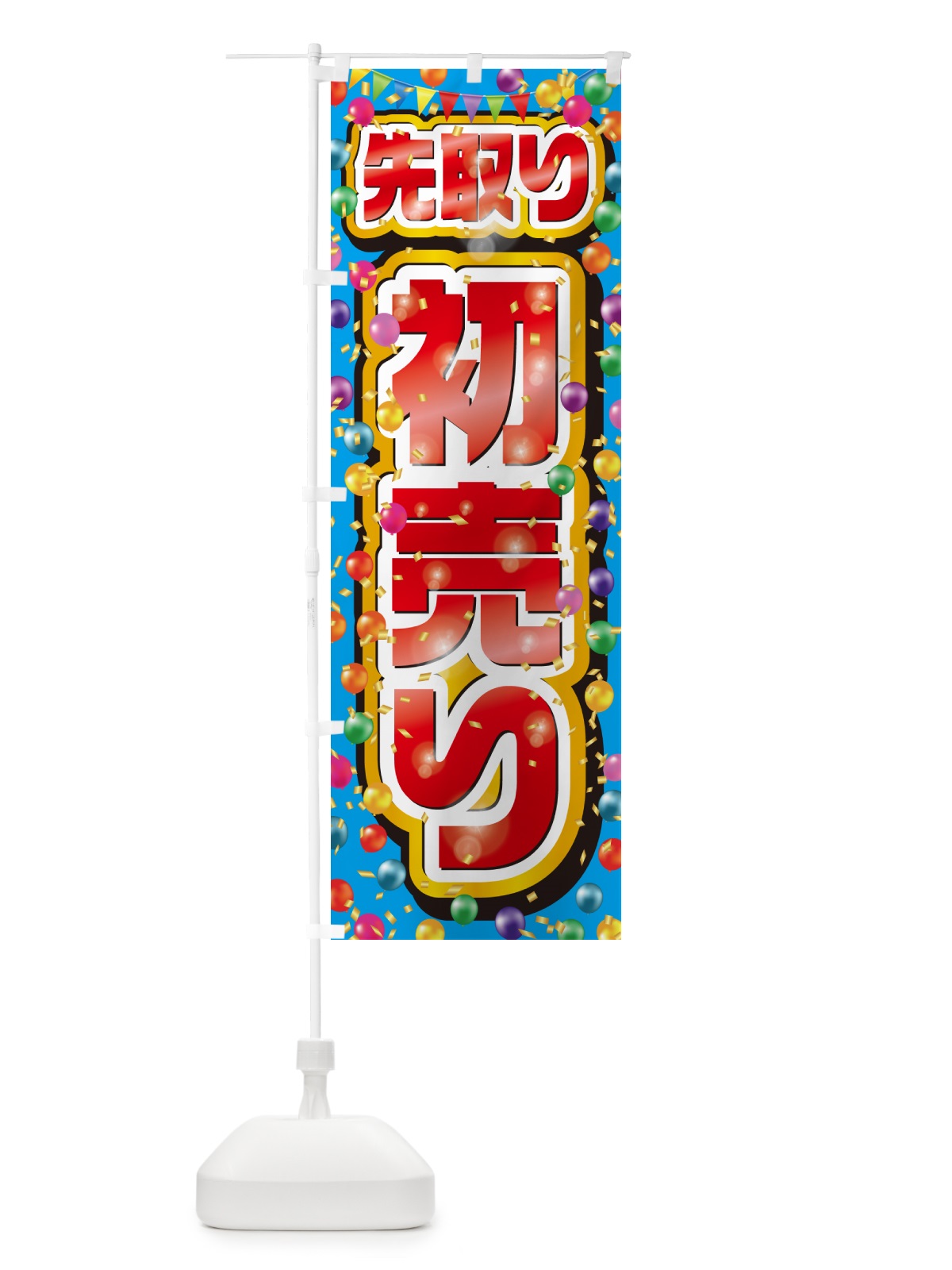 のぼり 初売り先取り のぼり旗 NWKU(デザイン【A】)