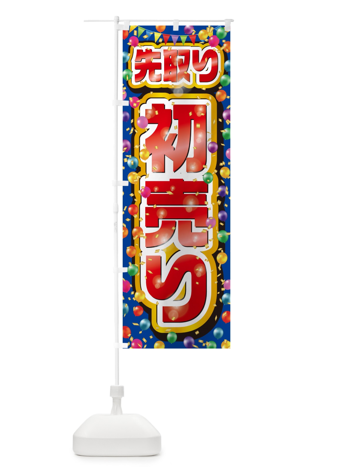 のぼり 初売り先取り のぼり旗 NWKU(デザイン【B】)