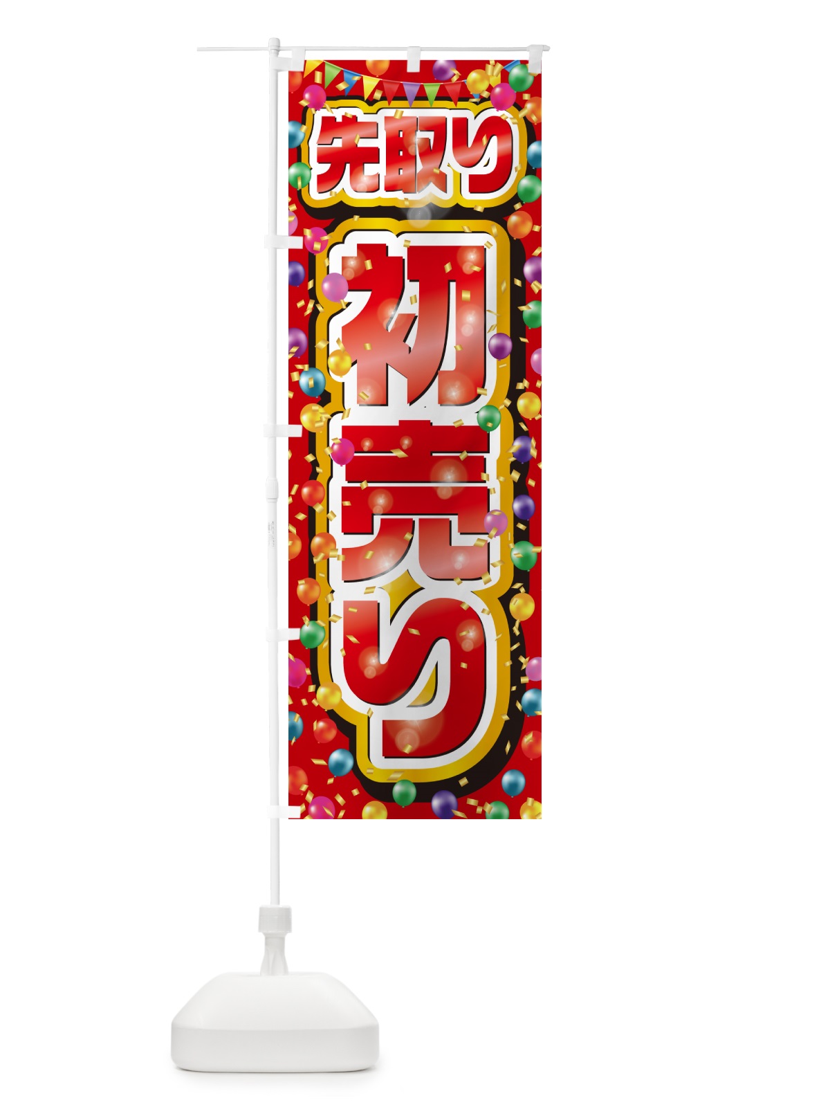のぼり 初売り先取り のぼり旗 NWKU(デザイン【C】)