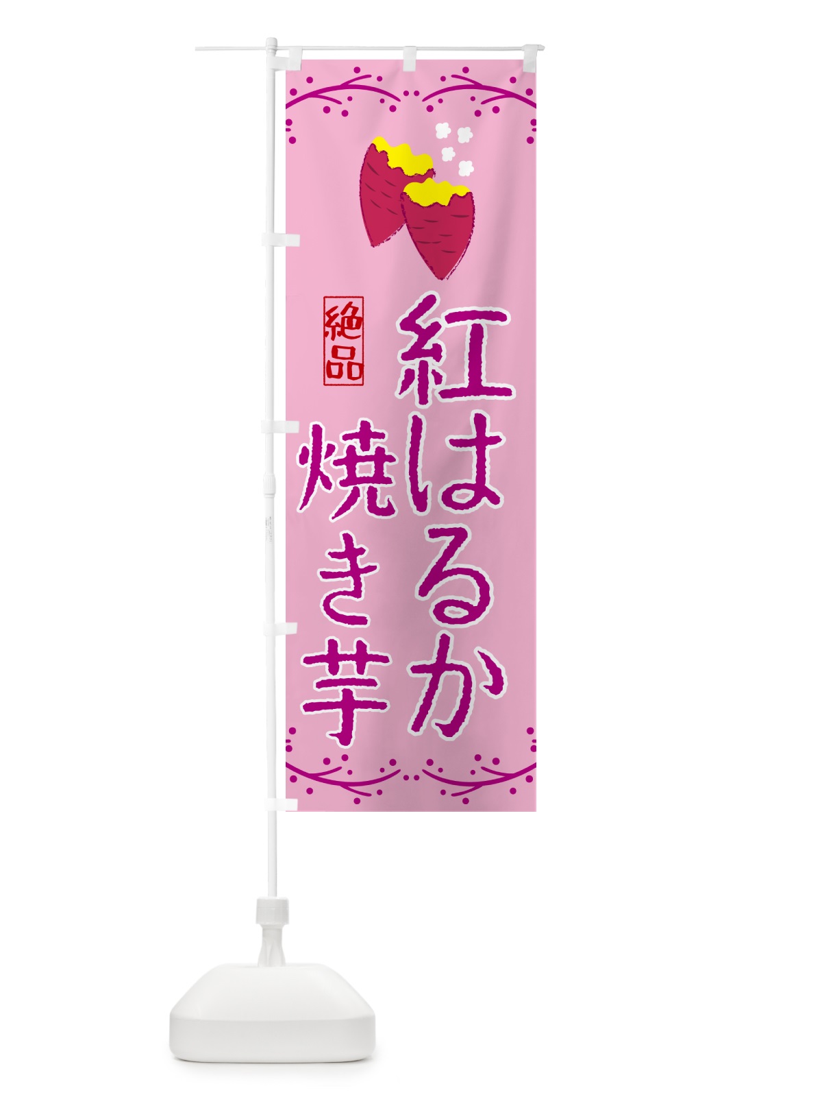 のぼり 焼き芋・紅はるか のぼり旗 NWKY(デザイン【A】)