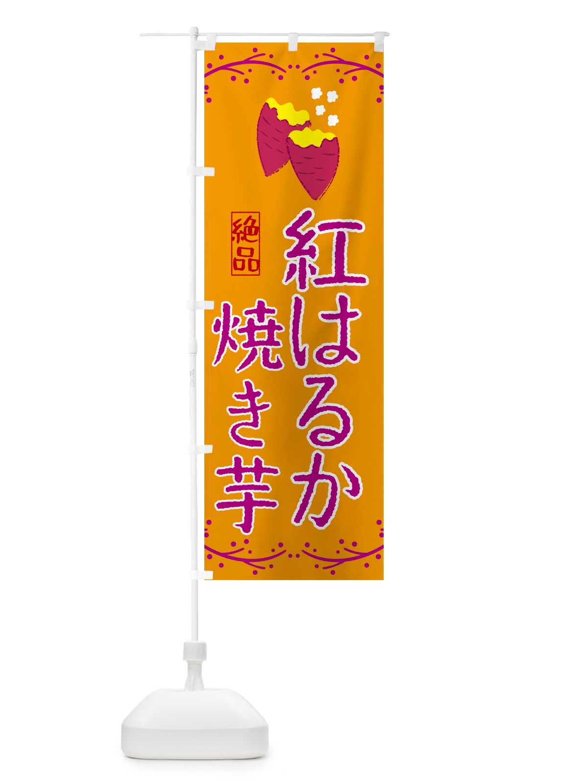 のぼり 焼き芋・紅はるか のぼり旗 NWKY(デザイン【B】)