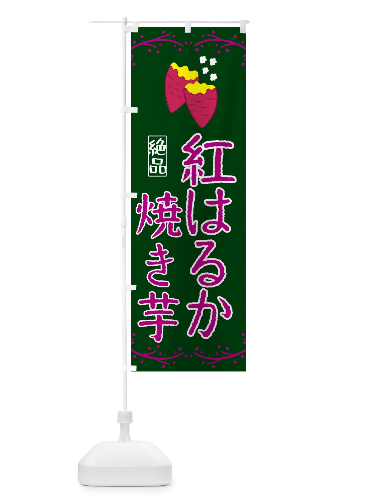 のぼり 焼き芋・紅はるか のぼり旗 NWKY(デザイン【C】)