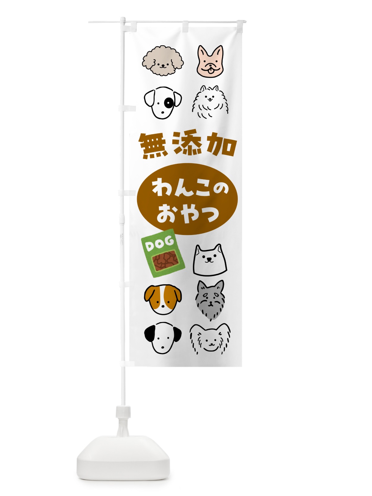 のぼり 無添加わんこのおやつ・犬・ペット のぼり旗 NWL0(デザイン【A】)