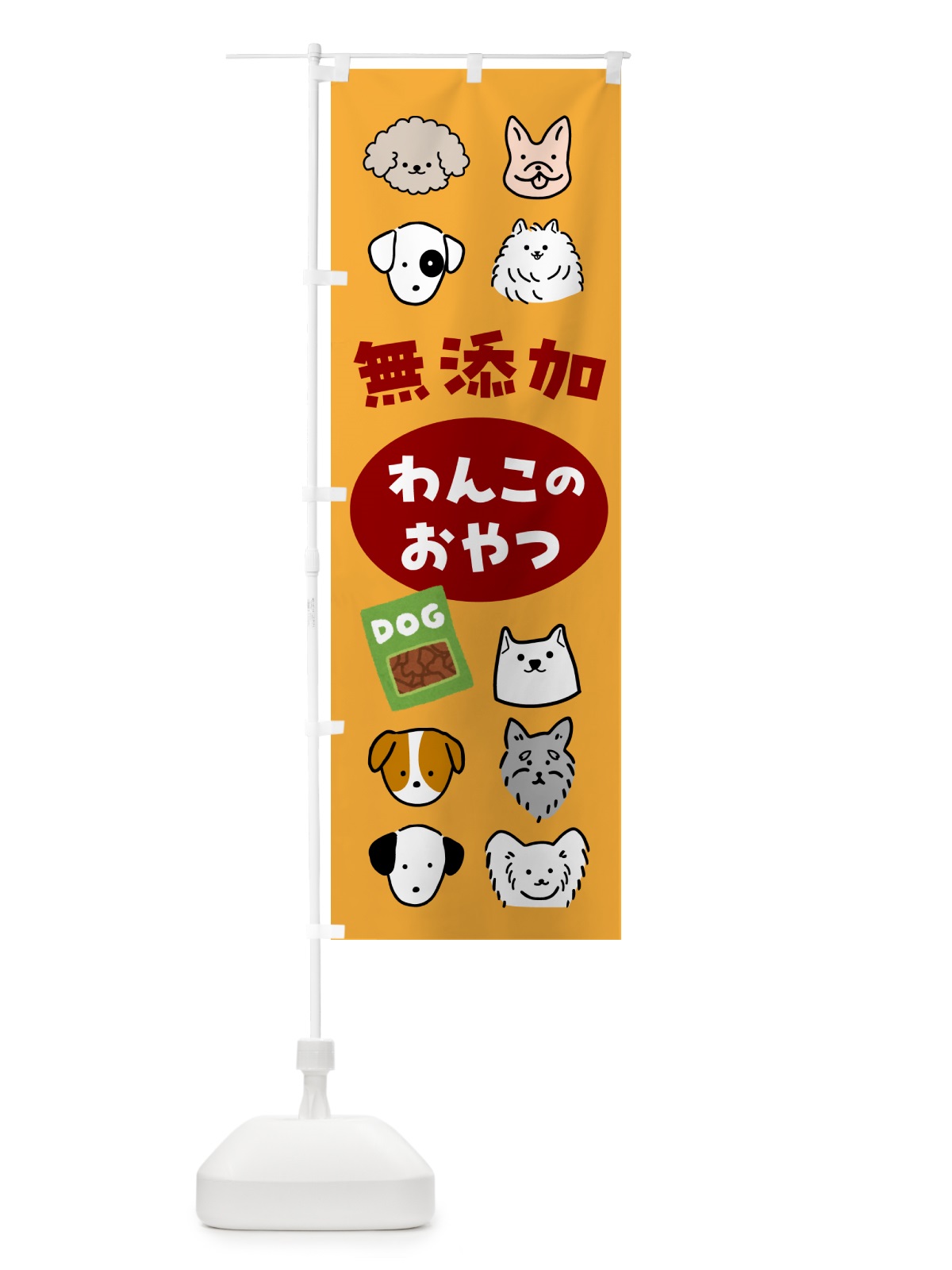 のぼり 無添加わんこのおやつ・犬・ペット のぼり旗 NWL0(デザイン【B】)