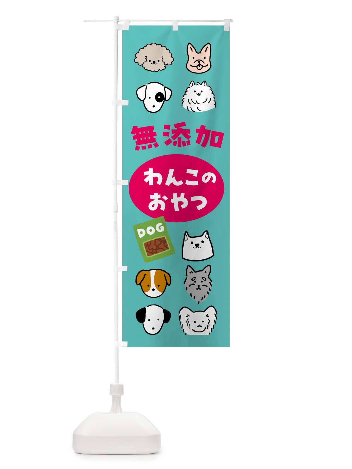 のぼり 無添加わんこのおやつ・犬・ペット のぼり旗 NWL0(デザイン【C】)