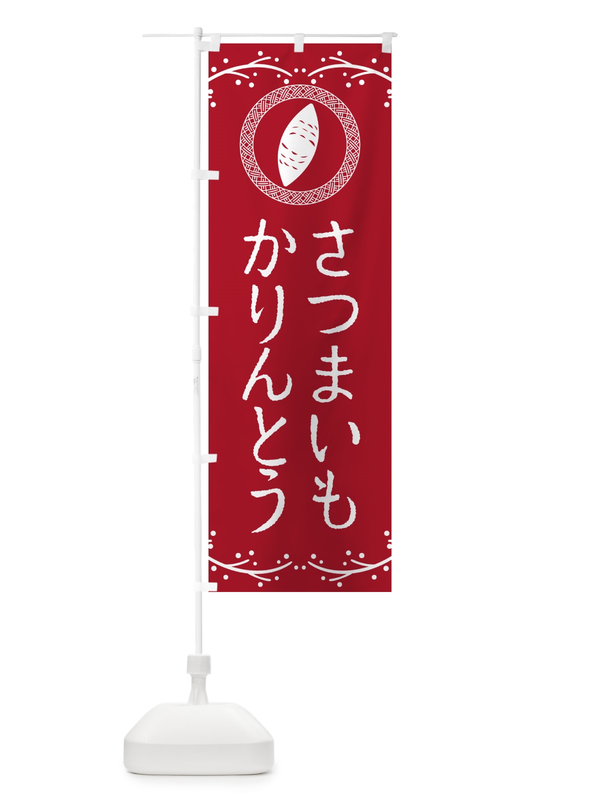 のぼり さつまいもかりんとう のぼり旗 NWL2(デザイン【B】)
