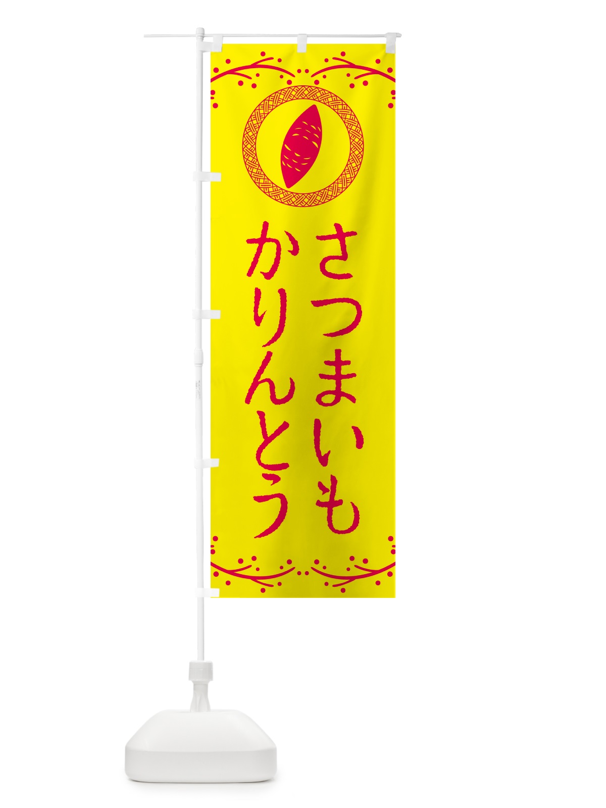 のぼり さつまいもかりんとう のぼり旗 NWL2(デザイン【C】)