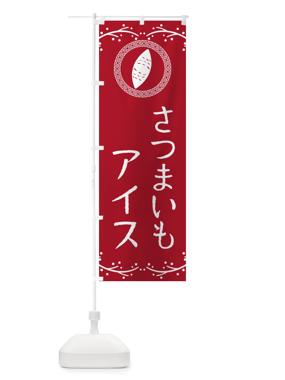 のぼり さつまいもアイス のぼり旗 NWL3(デザイン【B】)