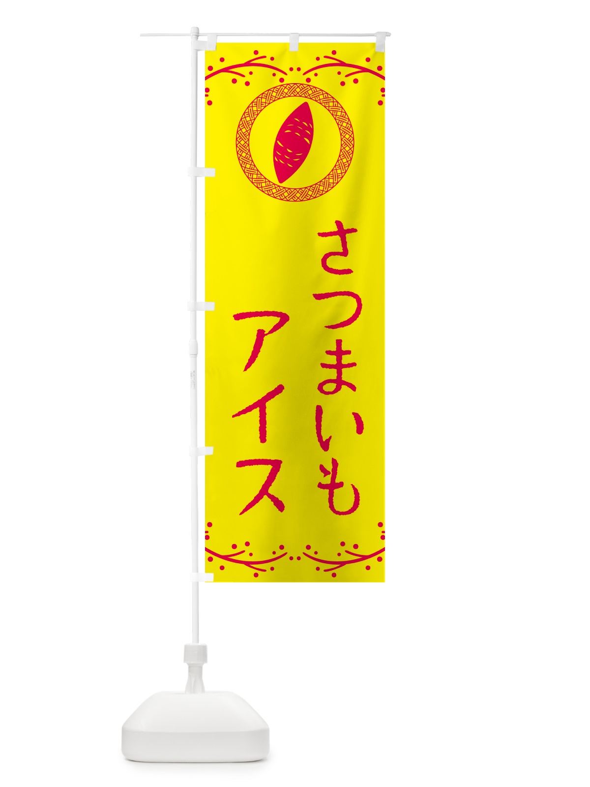 のぼり さつまいもアイス のぼり旗 NWL3(デザイン【C】)
