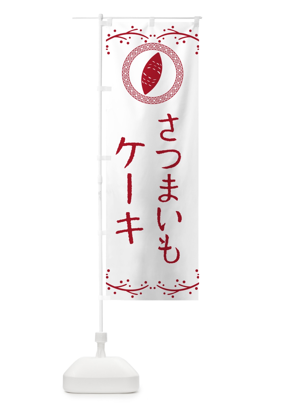 のぼり さつまいもケーキ のぼり旗 NWL5(デザイン【A】)