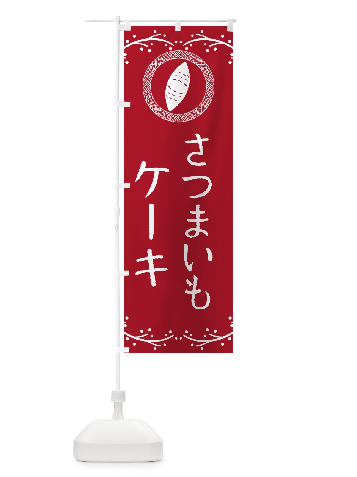 のぼり さつまいもケーキ のぼり旗 NWL5(デザイン【B】)