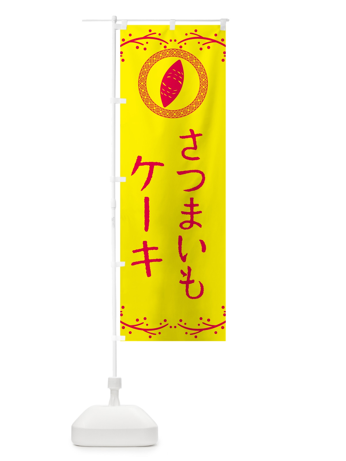 のぼり さつまいもケーキ のぼり旗 NWL5(デザイン【C】)