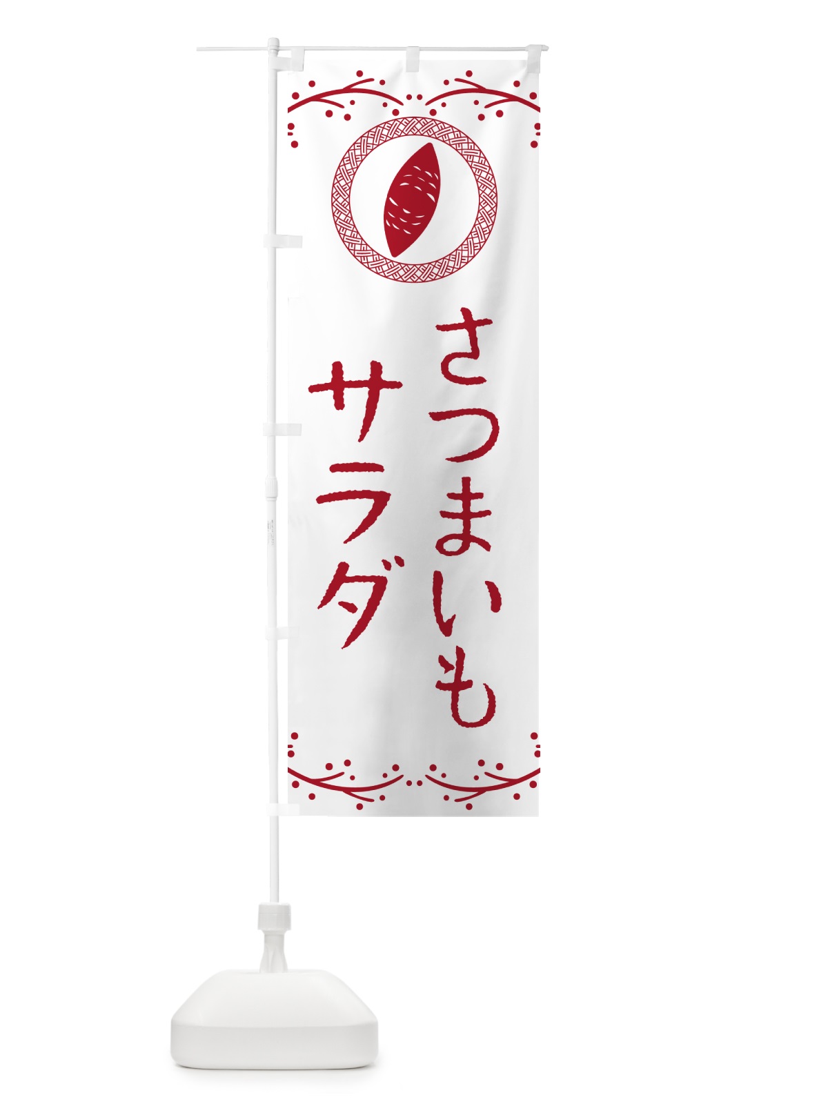 のぼり さつまいもサラダ のぼり旗 NWL6(デザイン【A】)
