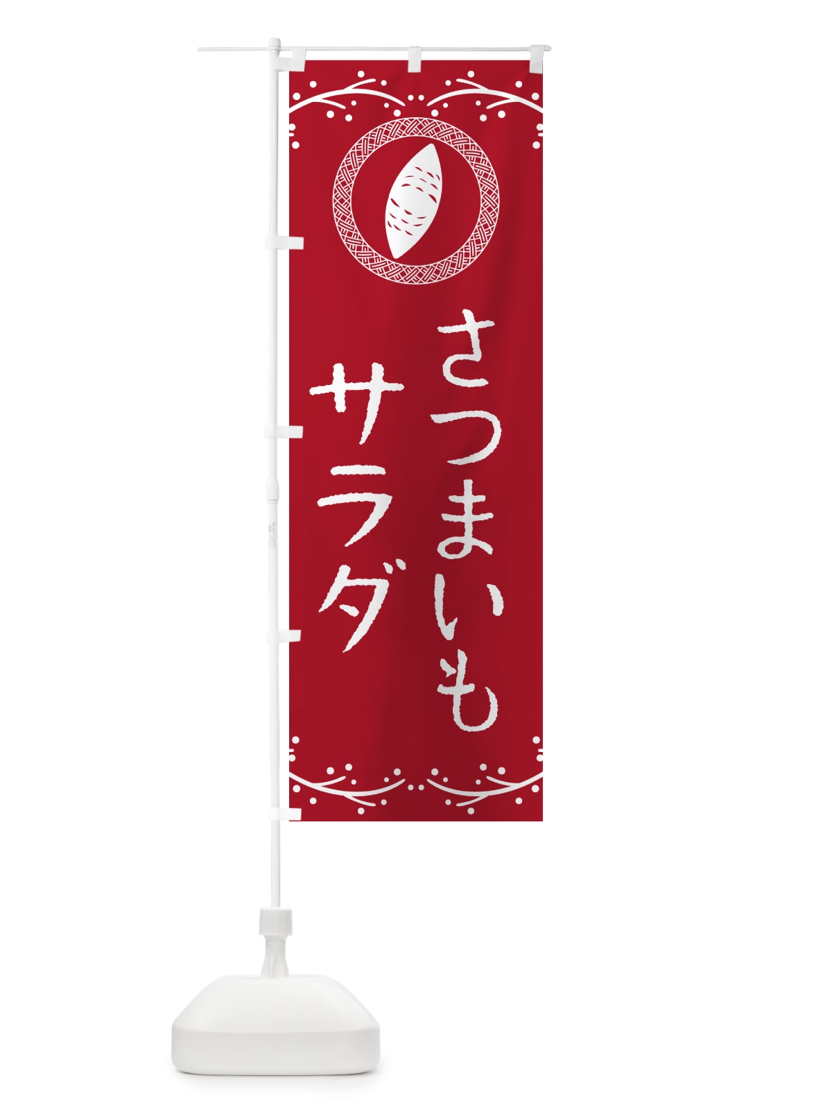 のぼり さつまいもサラダ のぼり旗 NWL6(デザイン【B】)