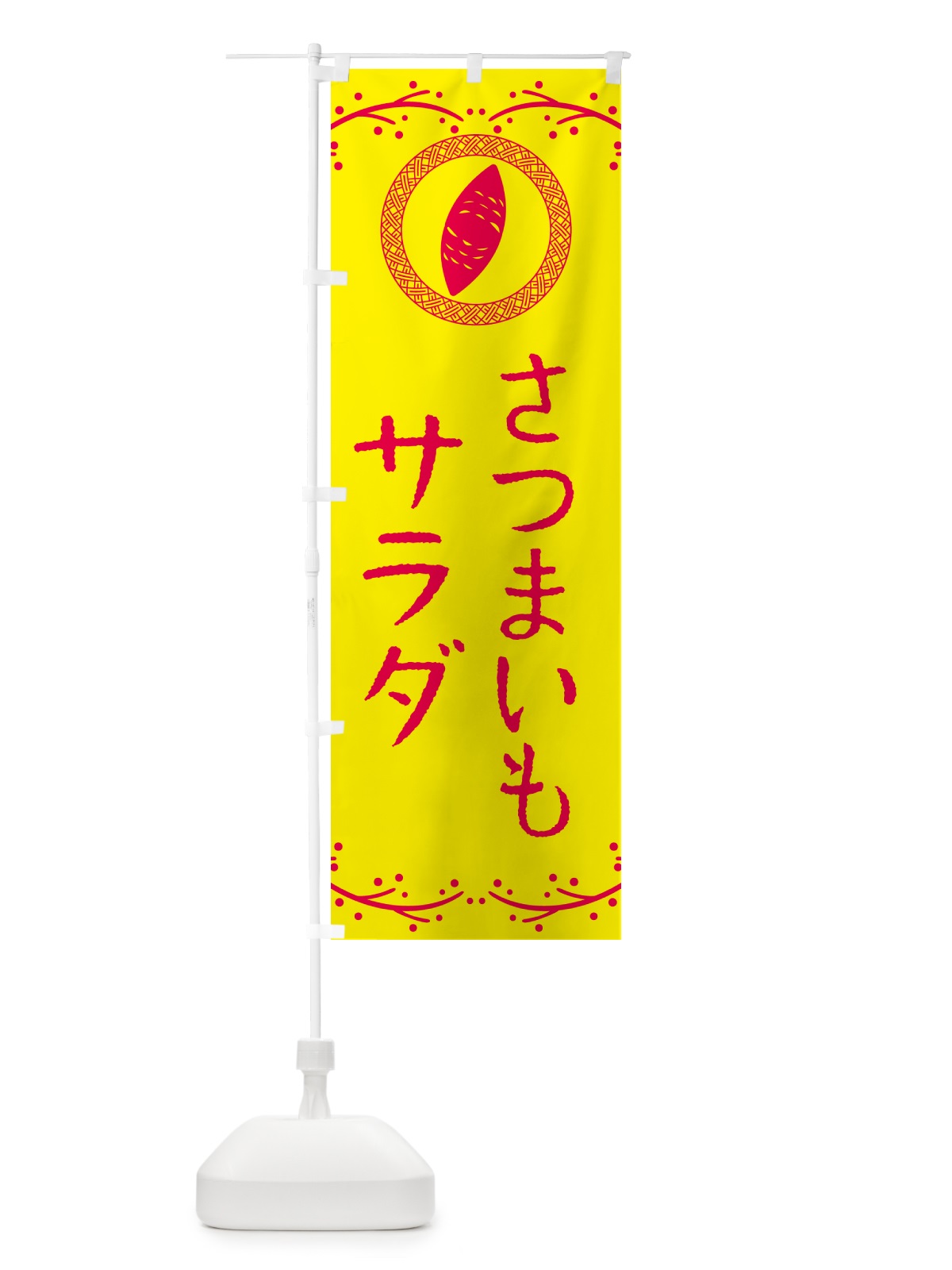 のぼり さつまいもサラダ のぼり旗 NWL6(デザイン【C】)