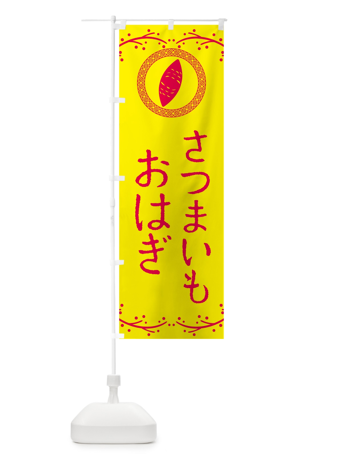 のぼり さつまいもおはぎ のぼり旗 NWL7(デザイン【C】)
