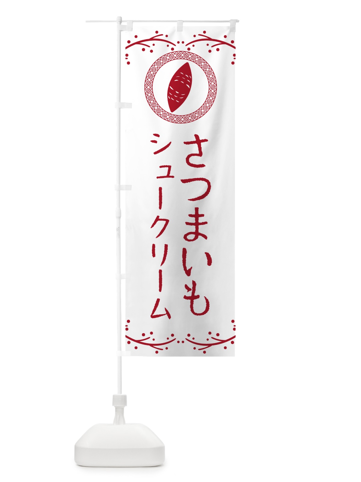 のぼり さつまいもシュークリーム のぼり旗 NWL8(デザイン【A】)