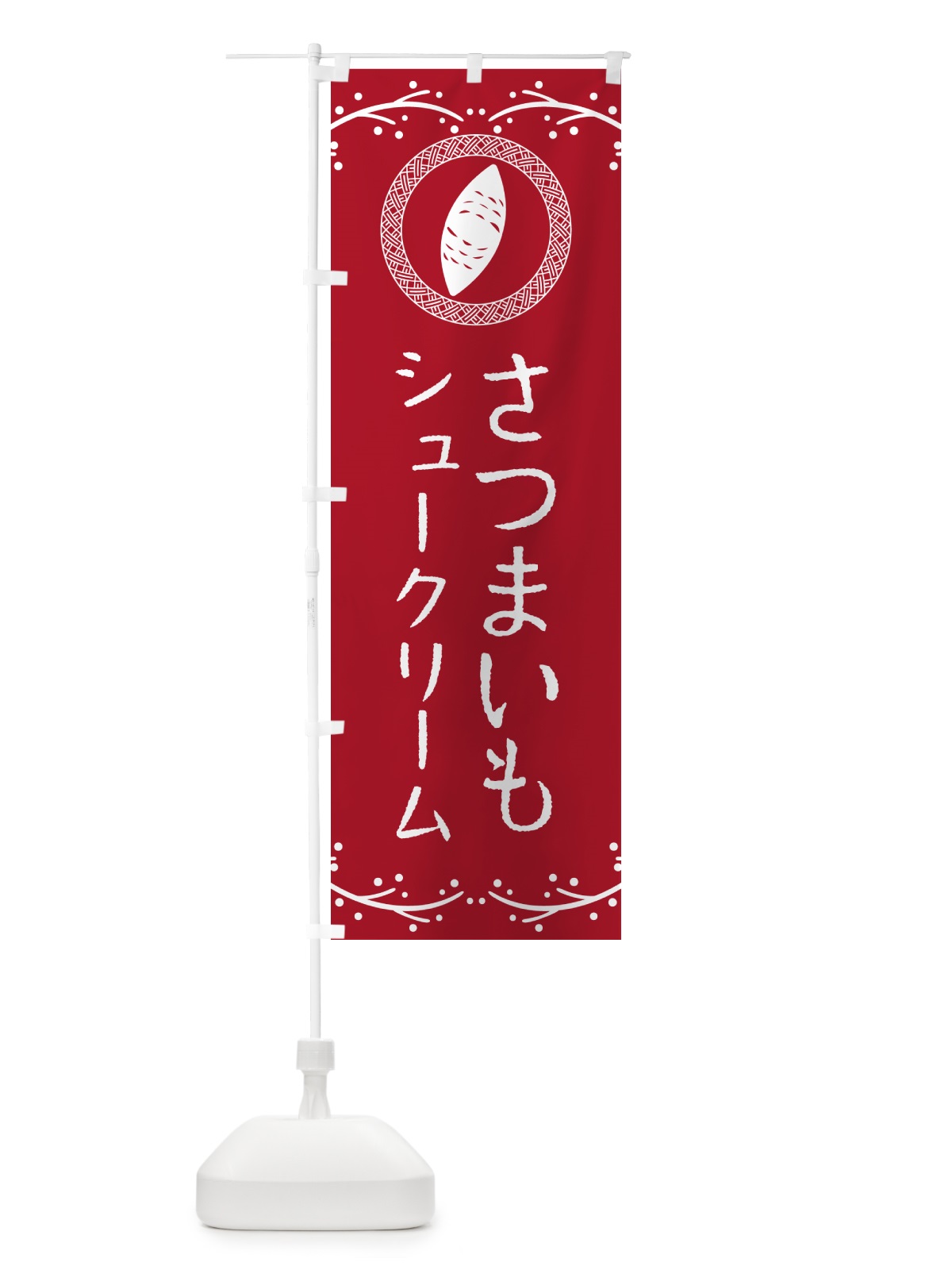 のぼり さつまいもシュークリーム のぼり旗 NWL8(デザイン【B】)