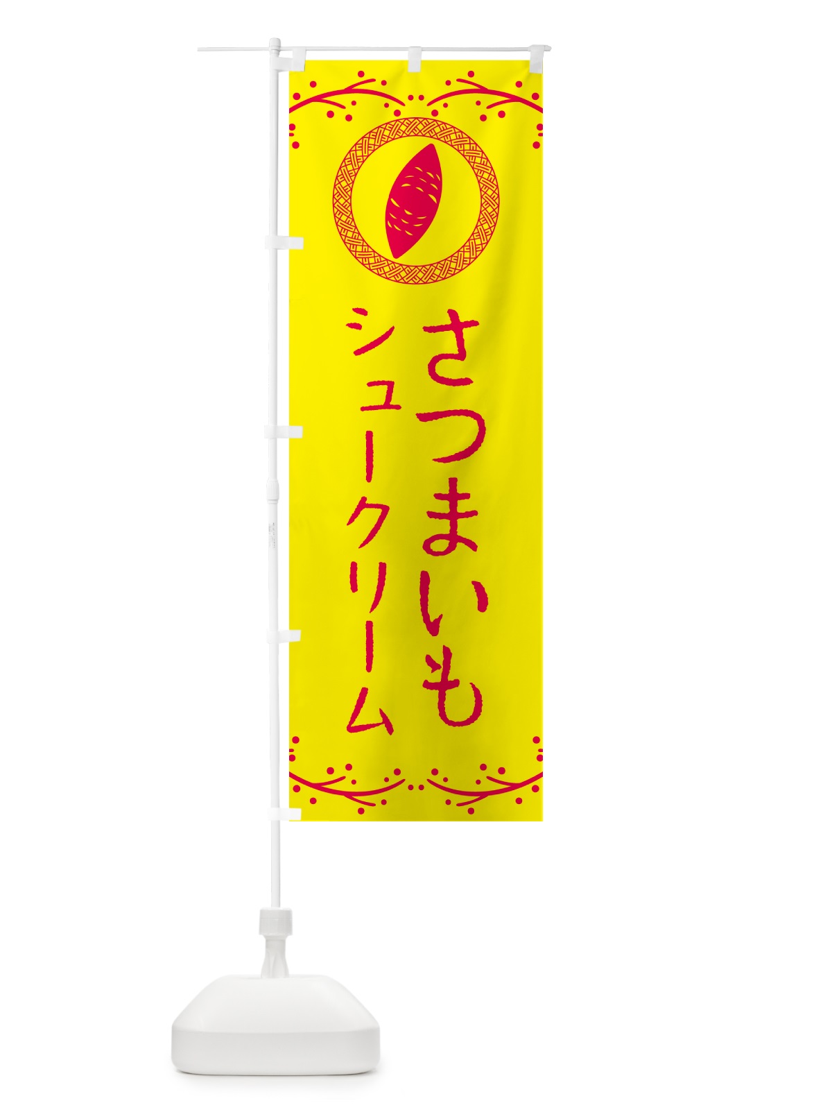 のぼり さつまいもシュークリーム のぼり旗 NWL8(デザイン【C】)