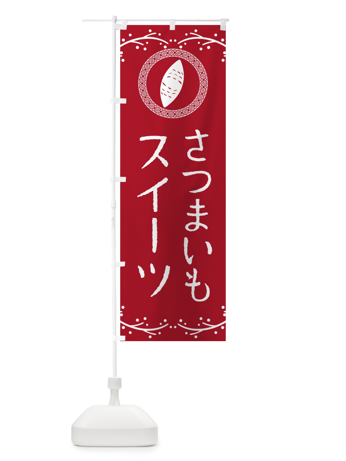 のぼり さつまいもスイーツ のぼり旗 NWL9(デザイン【B】)